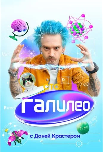 Галилео с Даней Крастером (2020) онлайн бесплатно